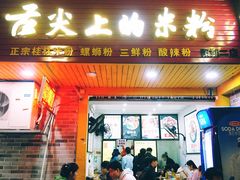 门面-舌尖上的米粉(阳朔二店)