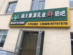 门面-扬大康源乳业鲜奶吧(大学北路店)