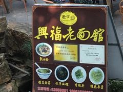 门面-兴福老面馆(寺路街店)