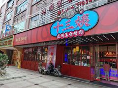 门面-十三姨正合丰烤肉(营迹路店)