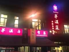 -茅溪菜·家宴(上品拾陆店)