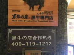 -黑牛の店·和牛烧肉(大悦城店)