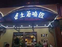门面-土著渔匠·养生蝴蝶鱼(香樟路店)
