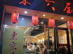门面-东京屋(武定路店)