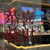 真的是最近吃到的最好吃的粤菜[调皮]