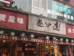 门面-叁口煮老火锅(东升店)