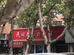 -民间老鸡汤面馆(中山北路店)