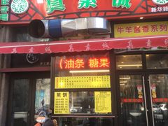 门面-真素诚·清真(新华路店)