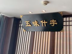 -春发生饭店·非遗(南院门店)