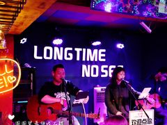 -好久不见网红乐队酒吧(鼓浪屿海底世界店)