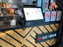 -书亦烧仙草(吉利购物广场店)