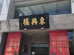 门面-东兴楼(通州店)