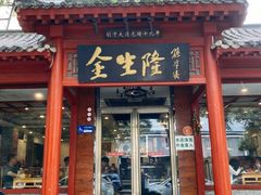 -金生隆(六铺炕店)