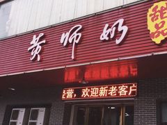 -黄师奶甜品店