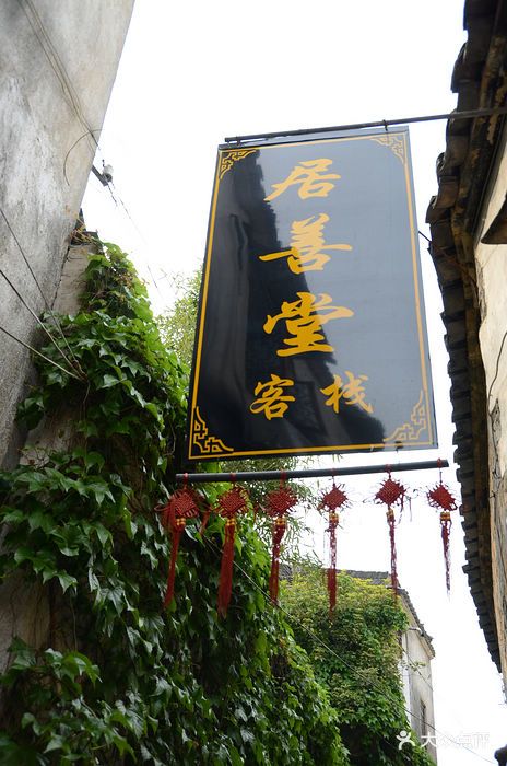 居善堂官邸私厨门面图片 - 第1张