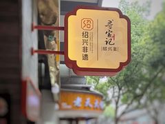-寻宝记绍兴菜(状元店)