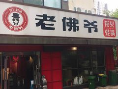 门面-老佛爷蛙锅•鲜蛙煲(麦凯乐店)