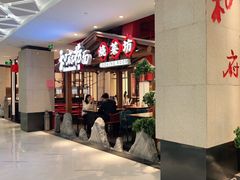 -和府捞面(北美新天地店)