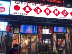 -巴渝老街印象生活麻辣烫(华宇·北城中央汇店)
