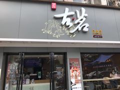 门面-古茗(金山大润发店)