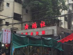 门面-星鸿社重庆老火锅