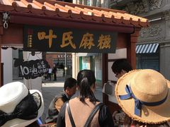 -叶氏麻糍(鼓浪屿店)