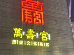 -南昌大饭店·非遗南昌菜(万寿宫店)