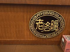 -老雒阳面馆·水席(定鼎门店)