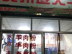 门面-沈长霞遵义羊肉粉(永丰店)