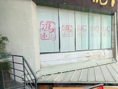 -冯不记米坊(百花店)