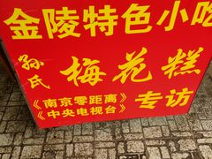 -孙氏梅花糕(马台街)