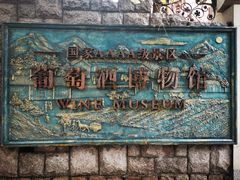-青岛葡萄酒博物馆
