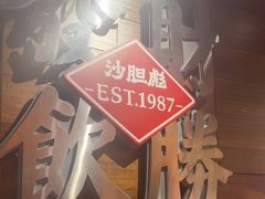 -沙胆彪炭炉牛杂煲(上海日月光广场店)