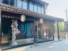 -山塘渡·苏式园林餐厅