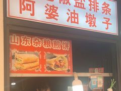 -阿婆油墩子(五里桥路188弄小区店)