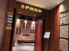 -萨拉伯尔(燕莎友谊商城店)