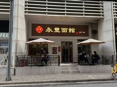 -永丰面馆(汉口路店)