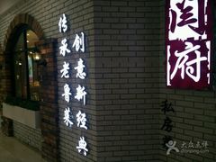 -闫府私房菜(经四路万达店)