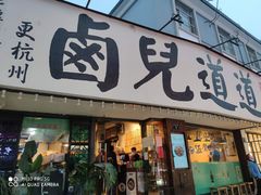 门面-卤儿道道(龙游路店)