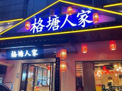 -格塘人家·山泉水煮鱼(望兴家园店)