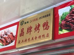 门面-晶牌烤鸭(延吉东路557弄小区店)