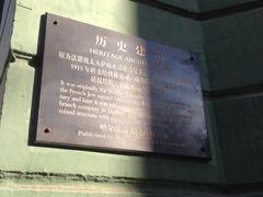 -哈尔滨犹太人活动旧址群(秋林洋行道里分行旧址)