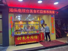 -甜来羊肉馆(水仙园店)