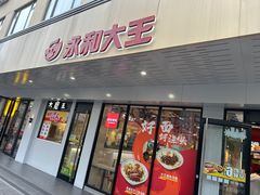 -永和大王(宜山店)