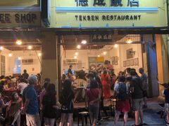 -德成饭店