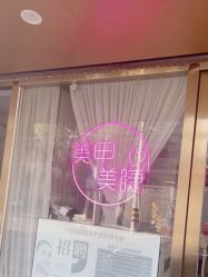 点击看大图 -PH 美甲美容