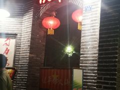 -佬革命主题火锅(玉沙路店)