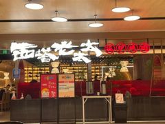 -西塔老太太泥炉烤肉(上海七宝领展广场店)