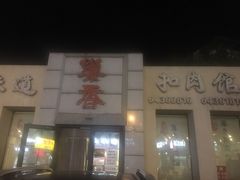 门面-巢香扣肉馆