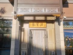 -聚宝源(潞城店)